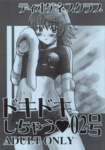 ドキドキしちゃう 02号の表紙画像