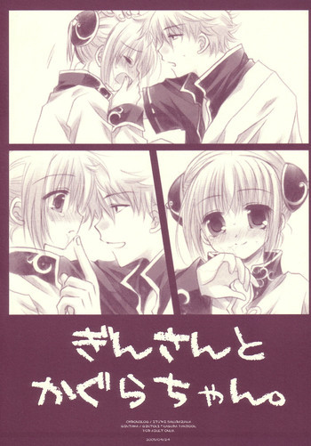 ぎんさんとかぐらちゃん。の表紙画像