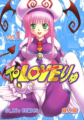 ToLOVEりゅ Vol.1の表紙画像