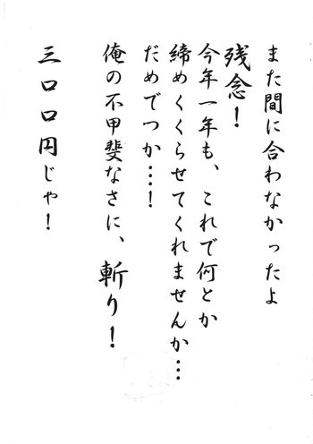 また間に合わなかったよ残念！今年一年も、これで何とか締めくくらせてくれませんか。。。だめでっか。。。！俺の不甲斐なさに、斬り！三００円じゃ！の表紙画像