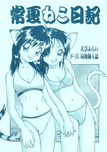 常夏ねこ日記の表紙画像