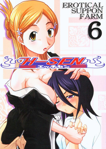 H専 vol.6 エロティカルすっぽんファームの表紙画像