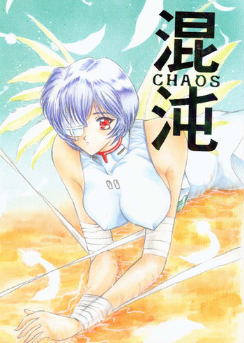 混沌 CHAOSの表紙画像