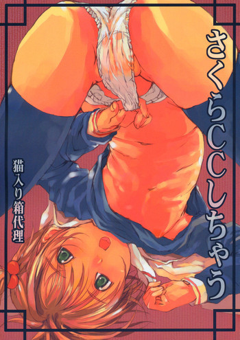 さくらCCしちゃうの表紙画像