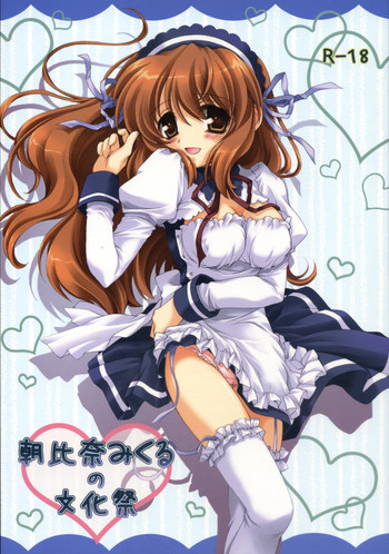朝比奈みくるの文化祭の表紙画像