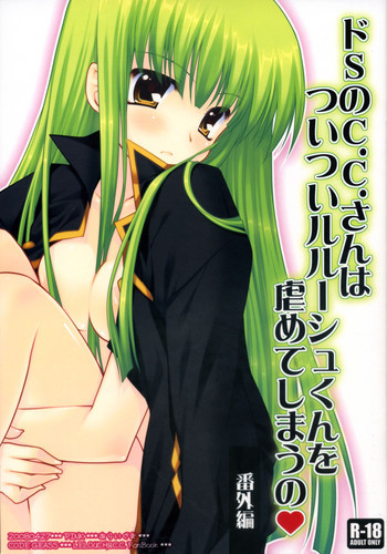 ドSのC.C.さんはついついルルーシュくんを虐めてしまうのの表紙画像
