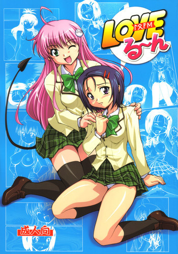 LOVEる～んの表紙画像