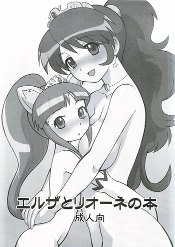 エルザとリオーネの本の表紙画像