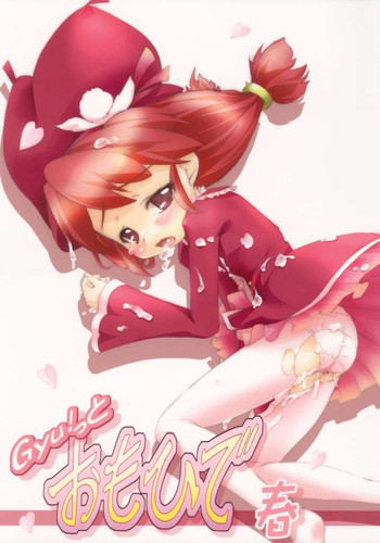Gyu!っとおもひで 春の表紙画像