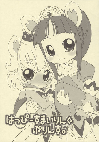 はっぴーすまいりんぐぷりんす。の表紙画像