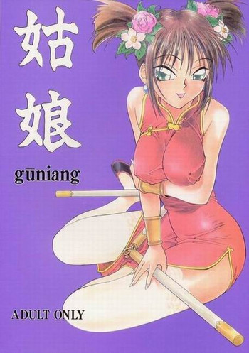 姑娘 guniangの表紙画像