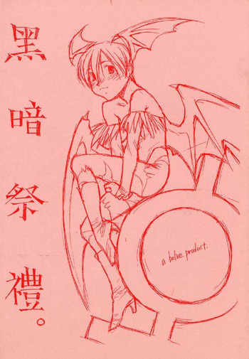 黒暗祭禮の表紙画像