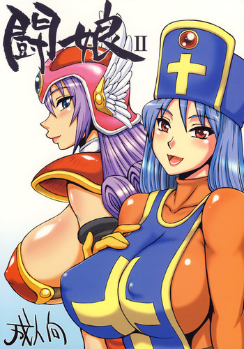 闘娘 IIの表紙画像