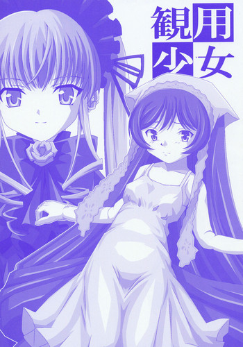 観用少女の表紙画像