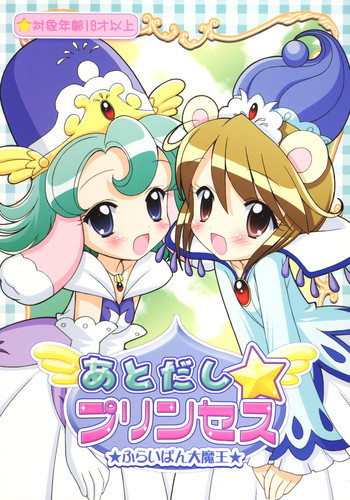 あとだし☆プリンセスの表紙画像