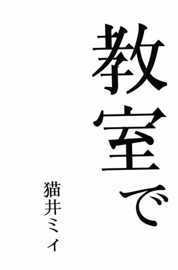 Kyoushitsu de [Evangelion]の表紙画像