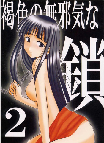 褐色の無邪気な鎖2の表紙画像