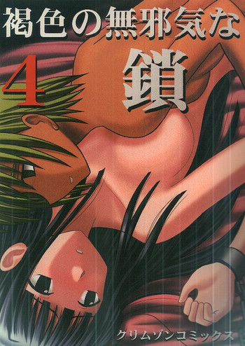 褐色の無邪気な鎖4の表紙画像