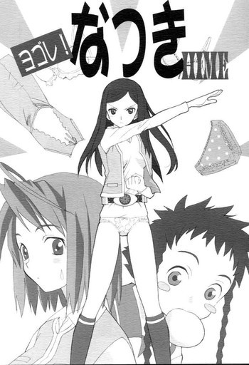 ヨゴレ！なつきHIMEの表紙画像