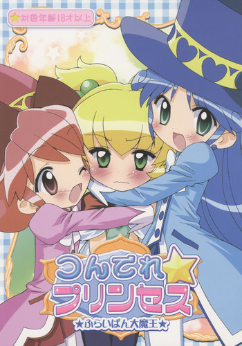 つんでれ☆プリンセスの表紙画像