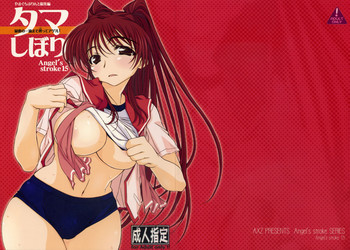 Angel's stroke 15 タマしぼりの表紙画像