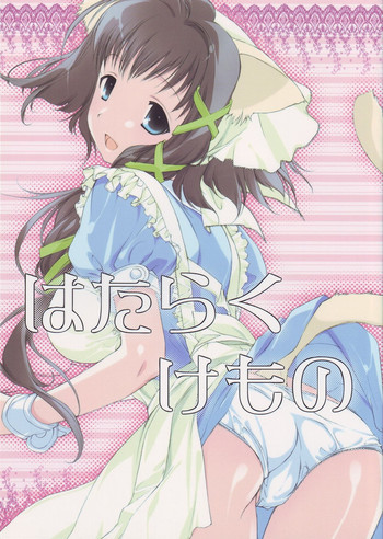 はたらくけものの表紙画像
