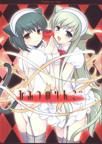 ひみつのりんごの表紙画像