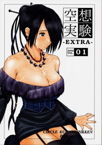 空想実験 -EXTRA- Vol.1の表紙画像