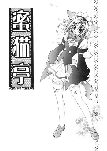 Mitsu Neko Tei Honey Cat Roomの表紙画像