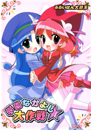 学園なかよし大作戦☆の表紙画像