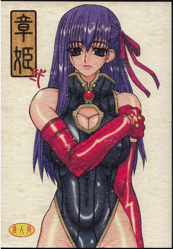 章姫・弐の表紙画像