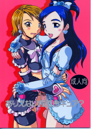 ありえない程百合キュア?の表紙画像