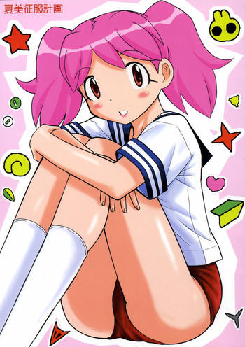 夏美征服計画の表紙画像