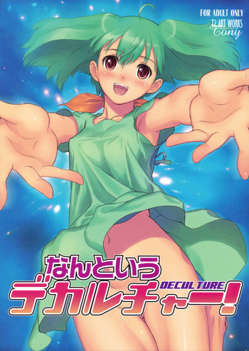 なんというデカルチャー!の表紙画像