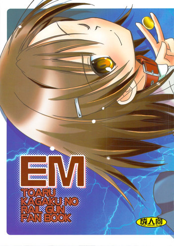 EMの表紙画像