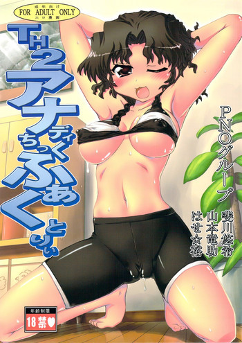 TH2 アナディちっくふぁくとりいの表紙画像