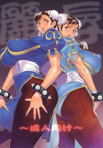 麗辱の表紙画像