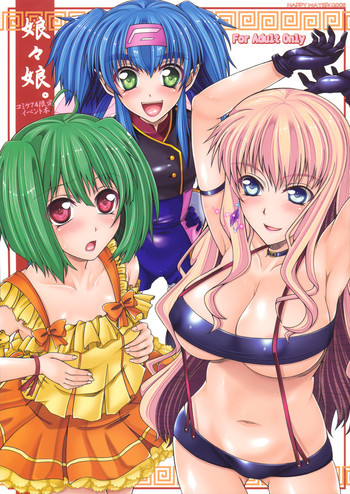 娘々娘。の表紙画像
