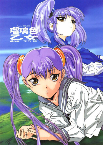 瑠璃色乙女の表紙画像