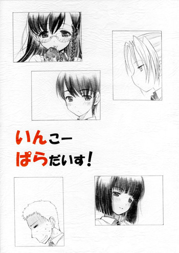 いんこーぱらだいす!の表紙画像