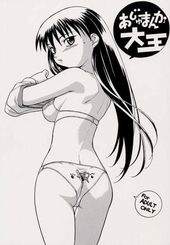 おじゃまんが大王の表紙画像