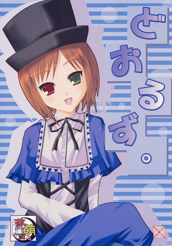 どおるず。の表紙画像