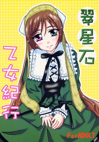 翠星石乙女紀行の表紙画像