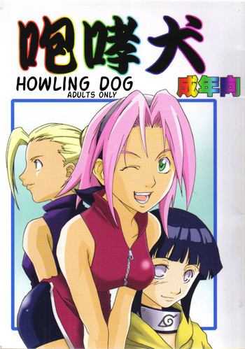 咆哮犬の表紙画像