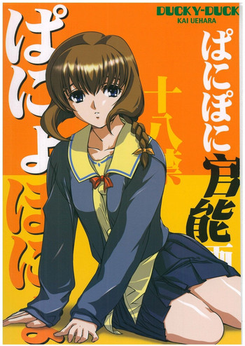 ぱにょぽにょの表紙画像