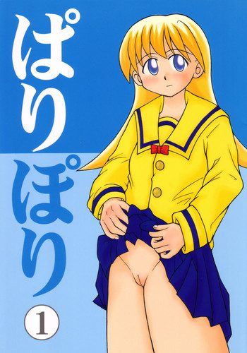 ぱりぽりの表紙画像