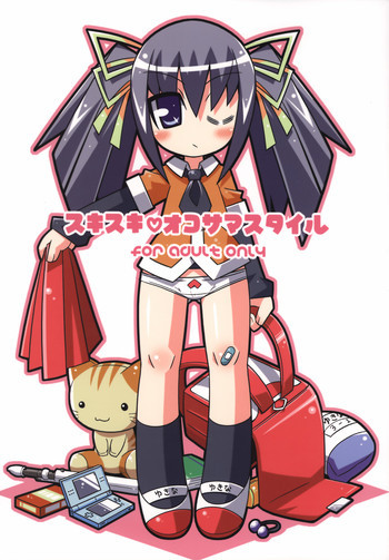 スキスキ オコサマスタイルの表紙画像