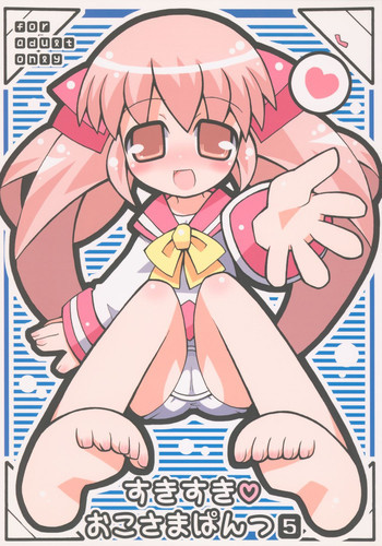 すきすき おこさまぱんつ 5の表紙画像