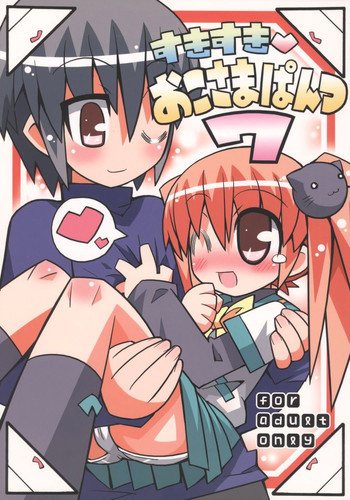 すきすき おこさまぱんつ 7の表紙画像