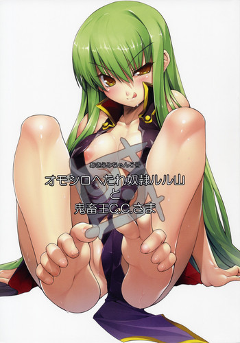 オモシロへたれ奴隷ルル山と鬼畜王C.C.さまの表紙画像